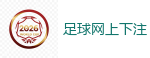 足球网上下注_世界杯(SHIJIEBEI)中国竞彩官方网站